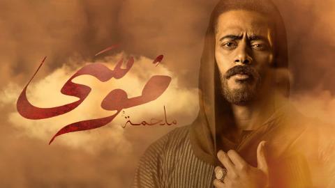 مسلسل موسي الحلقة ١١ HD | موسي 11 | مسلسل موسي الحلقة الحادية عشر HD محمد رمضان