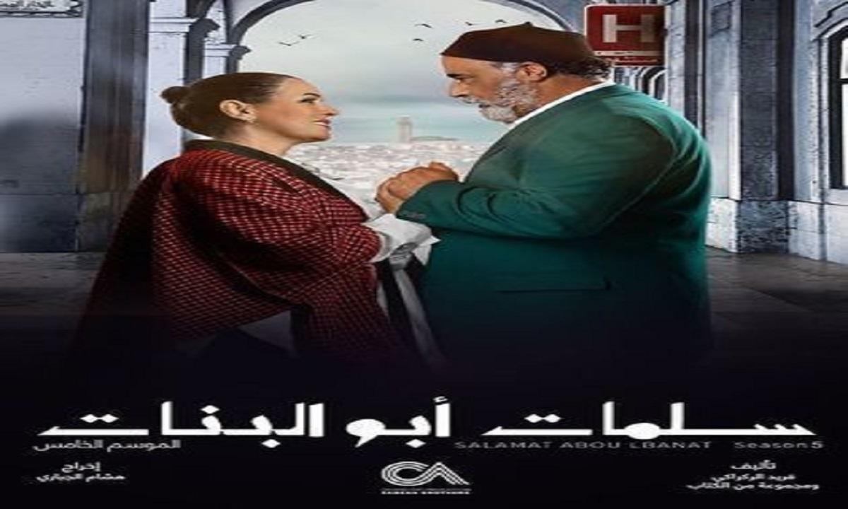 مسلسل سلمات ابو البنات ج5 الحلقة 1 الاولي