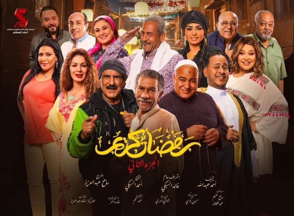 مسلسل رمضان كريم 2 الحلقة 2 الثانية HD