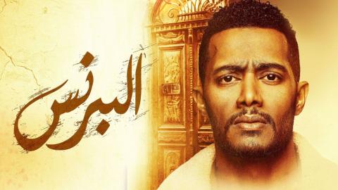 مسلسل البرنس الحلقة ٤ HD | البرنس 4 | مسلسل البرنس الحلقة الرابعة HD محمد رمضان